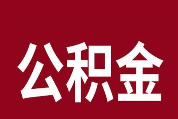 舟山2023市公积金取（21年公积金提取流程）