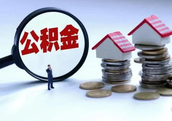 舟山在职住房公积金帮提（在职如何提取公积金帐户的钱）