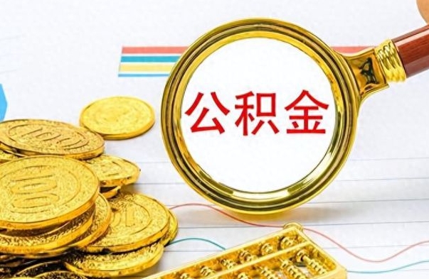 舟山公积金离职取资料（公积金离职提取资料）